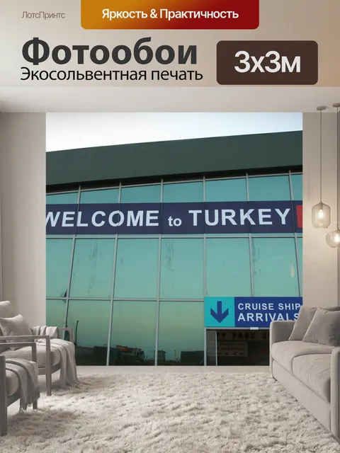 Фотообои Добро пожаловать в Турцию