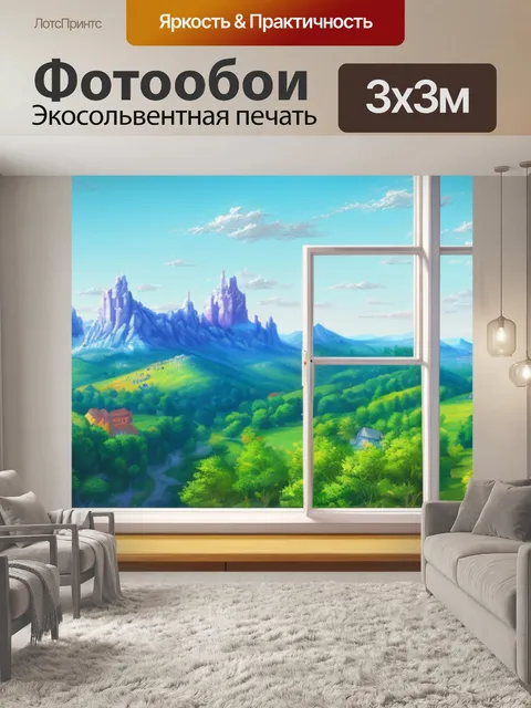 Фотообои с видом из окна