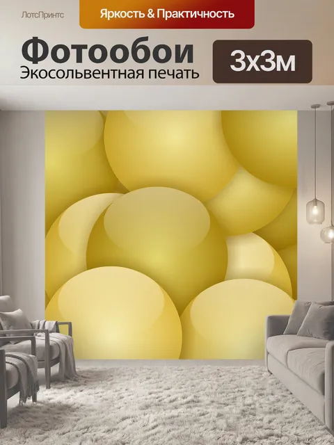 Фотообои желтые сферы