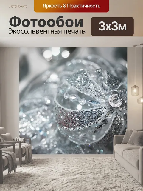 Фотообои серебро Новогодние шары