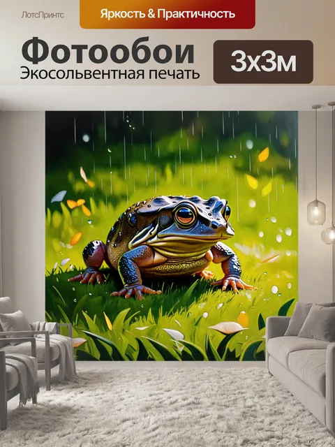 Фотообои жаба на лужайке под дождем, её глаза наполнены жизнью, капли воды сверкают на её гладкой коже