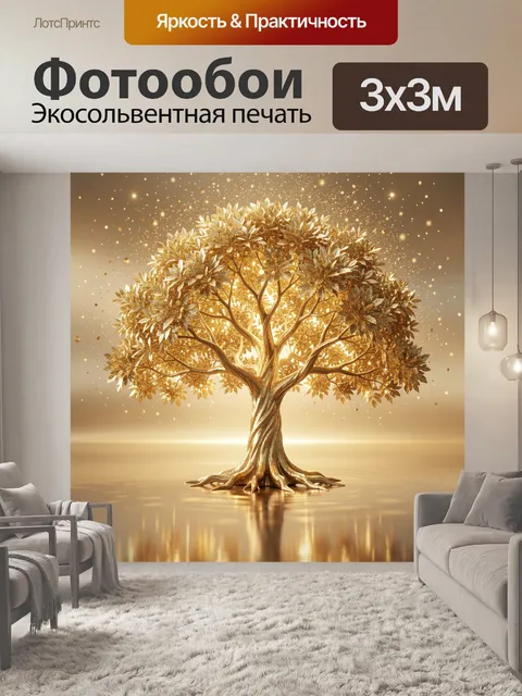 Фотообои Золотое дерево света