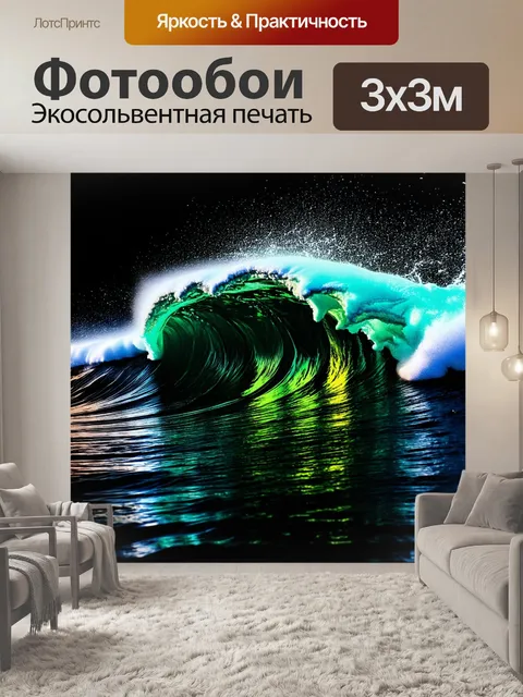 Фотообои черный, на которых изображены волны с яркими всплесками флуоресцентных красок, создавая энергетику и движение