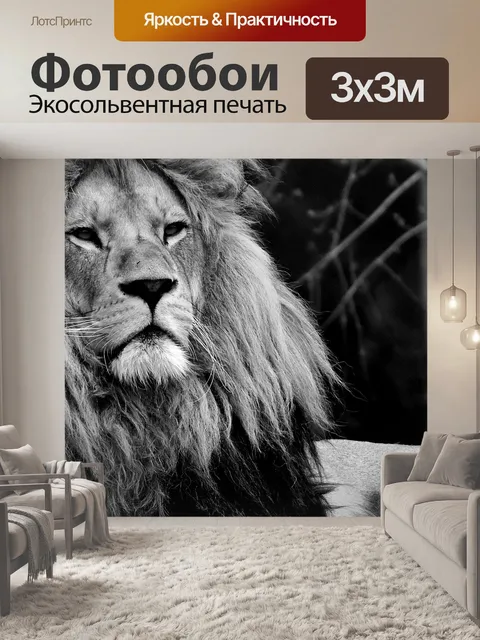 Фотообои Лев