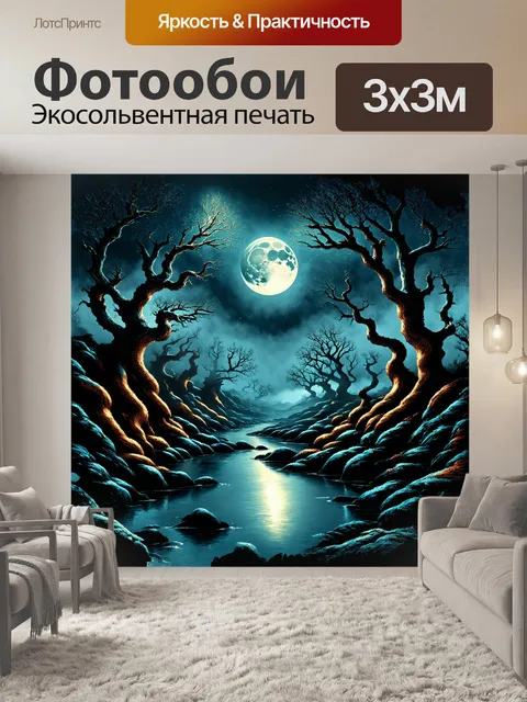 Фотообои мистическая, лунная река, текущая через сюрреалистический, сновидческий пейзаж, с искривленными деревьями и…