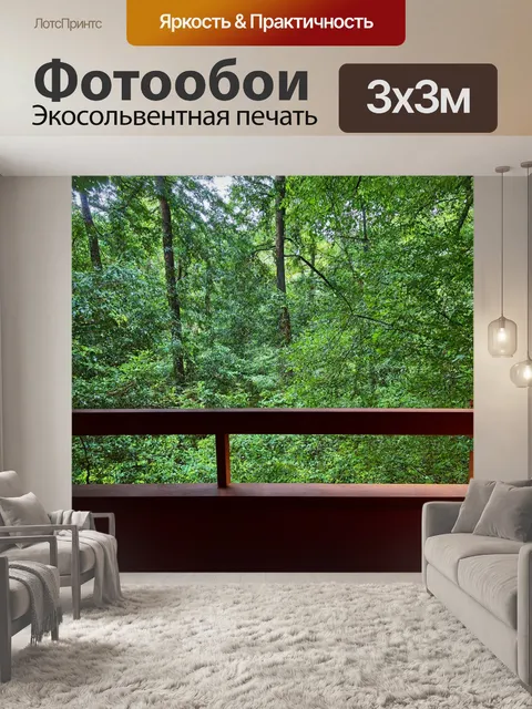 Фотообои балкон с видом на лесную поляну