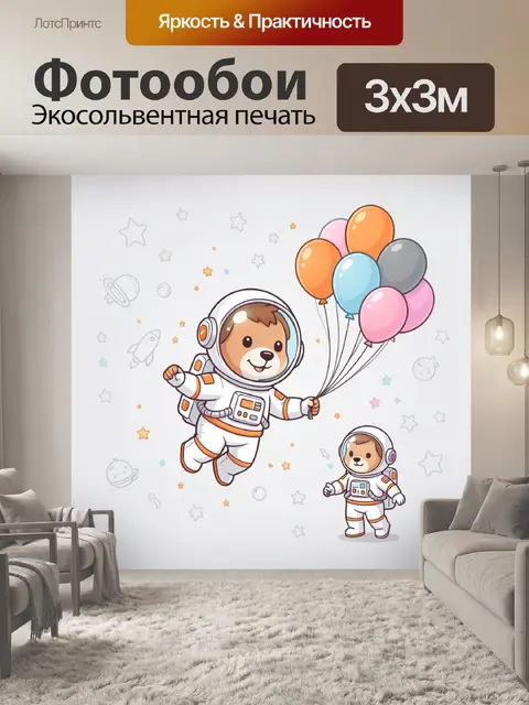 Фотообои Мишки-космонавты с воздушными шарами