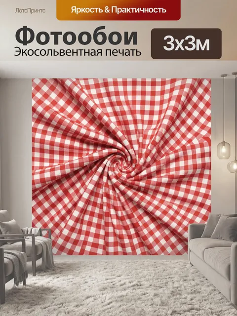 Фотообои Красно-белая клетка в складках
