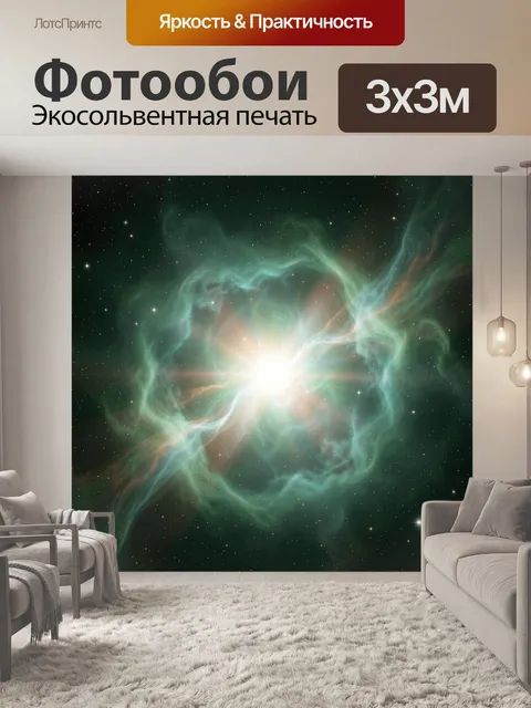 Фотообои Космическая туманность со звездами