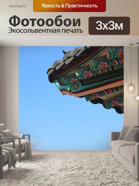 Фотообои Республика корея