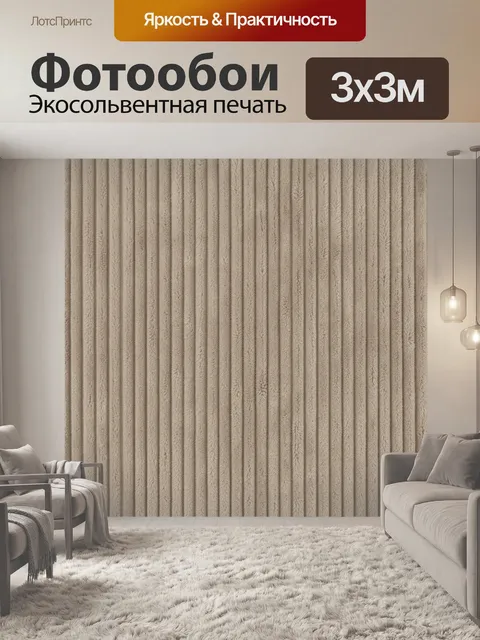 Фотообои Рельефные бежевые вертикальные полосы