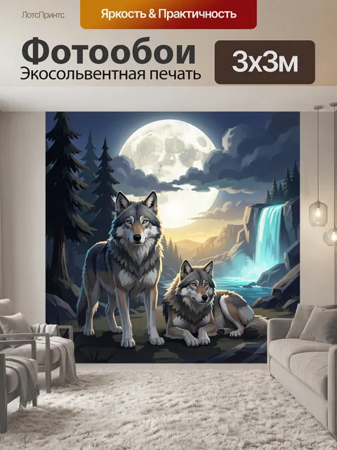 Фотообои Волки у горного водопада