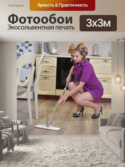 Фотообои Уборка