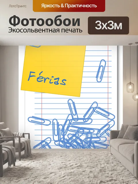 Фотообои Скрепки