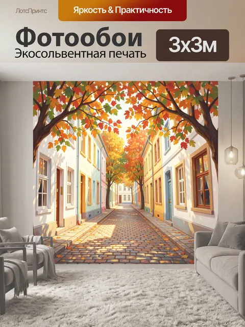 Фотообои Осенняя аллея в городском дворе