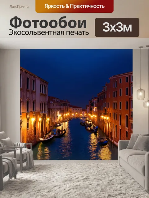 Фотообои венеция, в которых пейзаж города отображается на фоне яркой ночи, с огнями вдоль улиц и каналов, создающими…