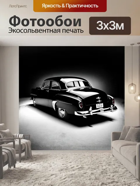 Фотообои ретро-автомобиль 1950-х годов