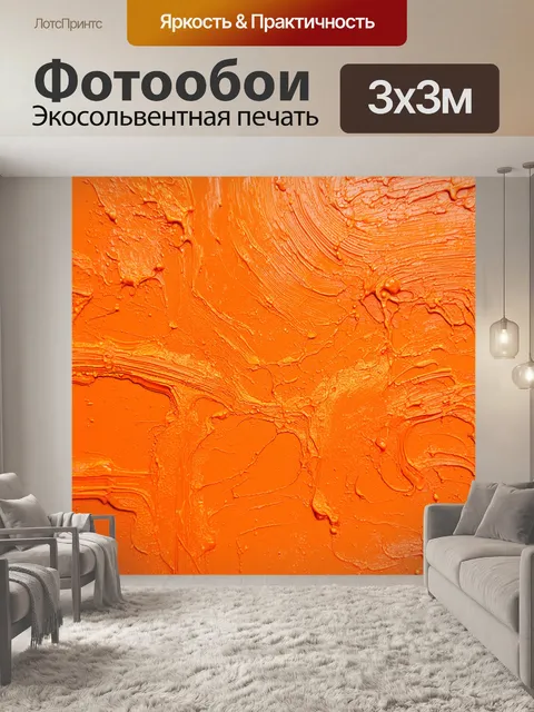 Фотообои оранжевый цвет: оранжевые всплески красок на холсте