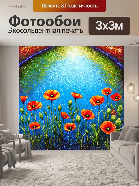 Фотообои в этом сюжете изображены кукурузные маки на фоне тихой прудовой воды, выполненные в технике точечного письма