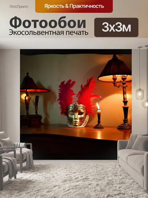 Фотообои великолепная венецианская маска