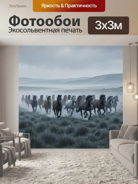 Фотообои Табун лошадей в туманной степи