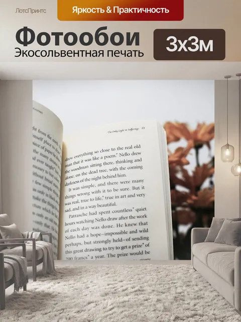 Фотообои Книга