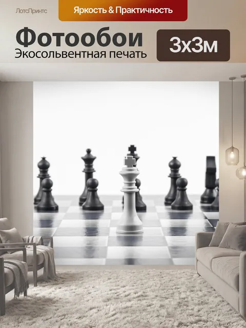 Фотообои Шахматные фигуры