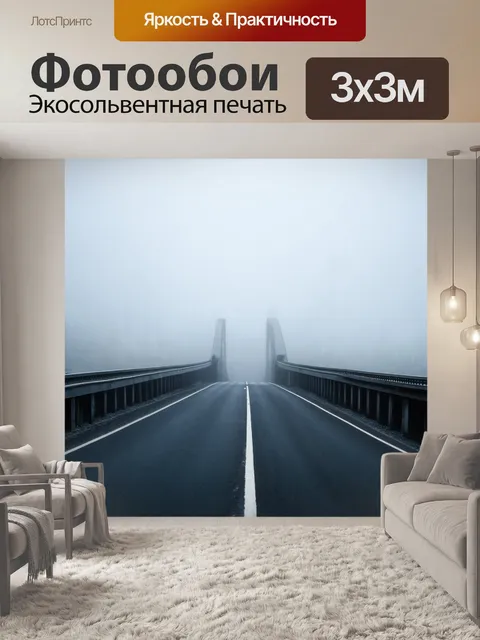 Фотообои туман в стиле аналитический рисунок, дорога через мост, погруженный в туман, атмосферные ощущения