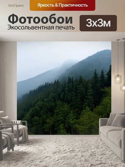 Фотообои горы и лес в тумане