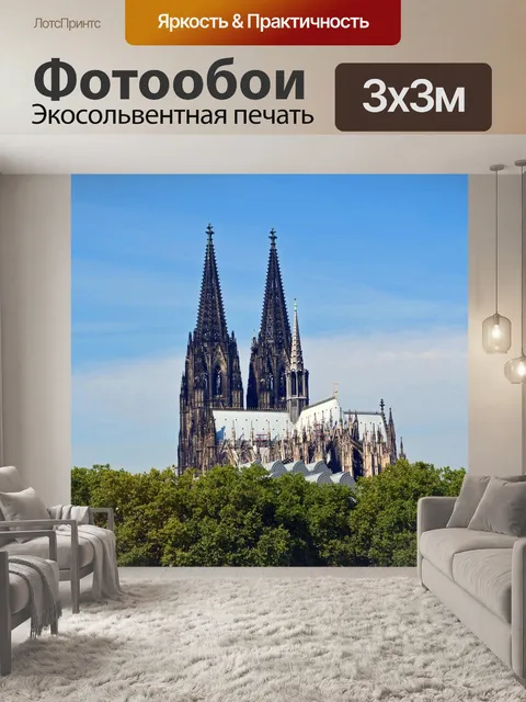 Фотообои Кёльн