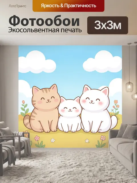 Фотообои Три милых кота на лугу