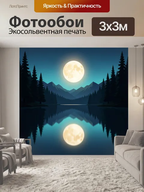 Фотообои Лунная ночь над горным озером