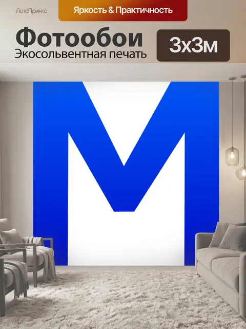 Фотообои Алфавит