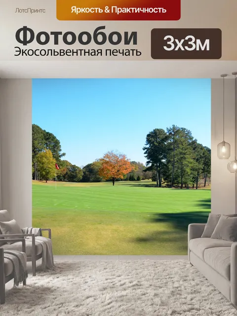 Фотообои Поле для гольфа