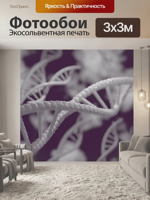 Фотообои Днк