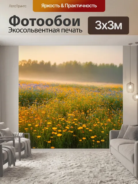 Фотообои туман в стиле тонализм, поля с дикими цветами, окутанные утренним туманом