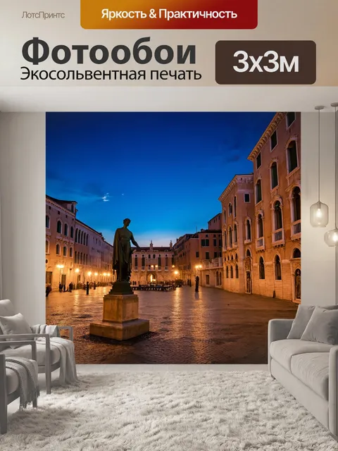 Фотообои венеция, статуи на площади с огнями на фоне вечернего неба