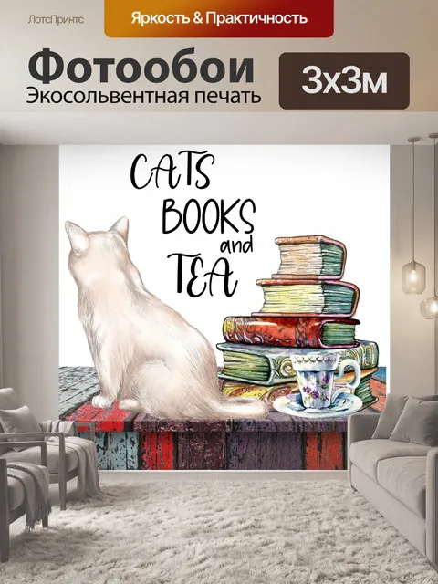 Фотообои коты книги и чай изображение