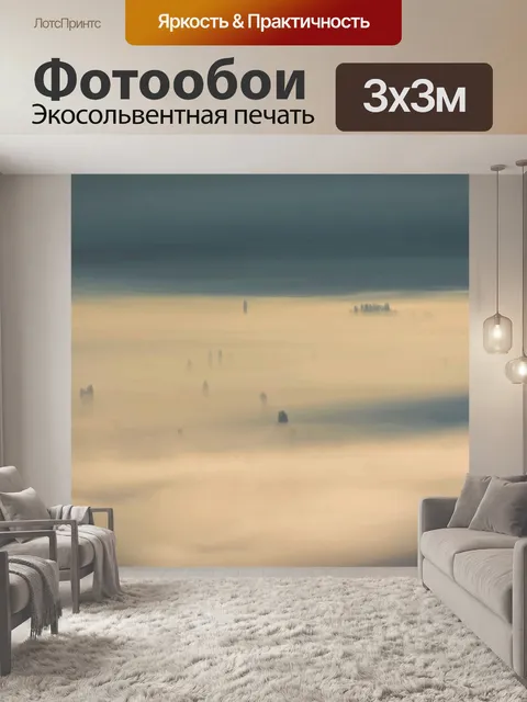 Фотообои Туман