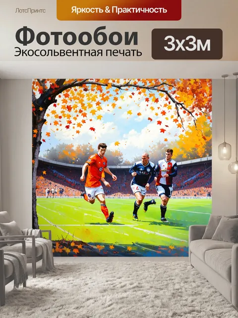 Фотообои осенний матч в известном европейском футбольном клубе