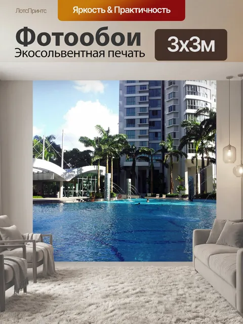 Фотообои бассейн рядом со зданием