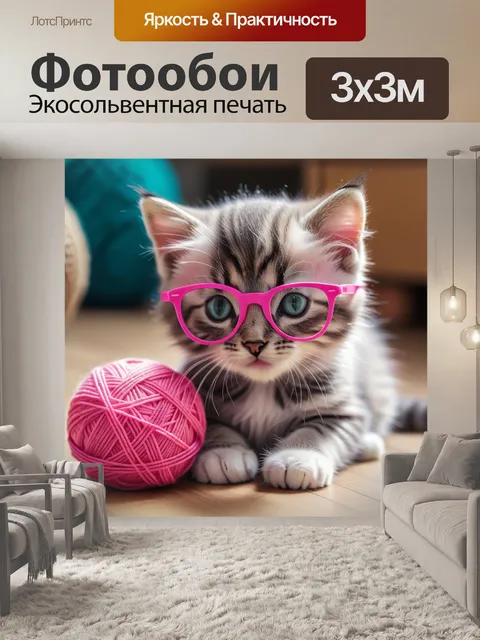 Фотообои котенок в розовых очках, играющий с клубком ниток