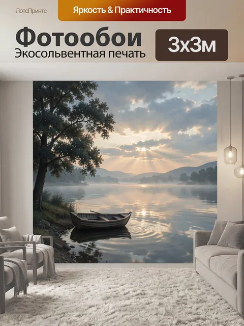 Фотообои Лодка у озера на рассвете
