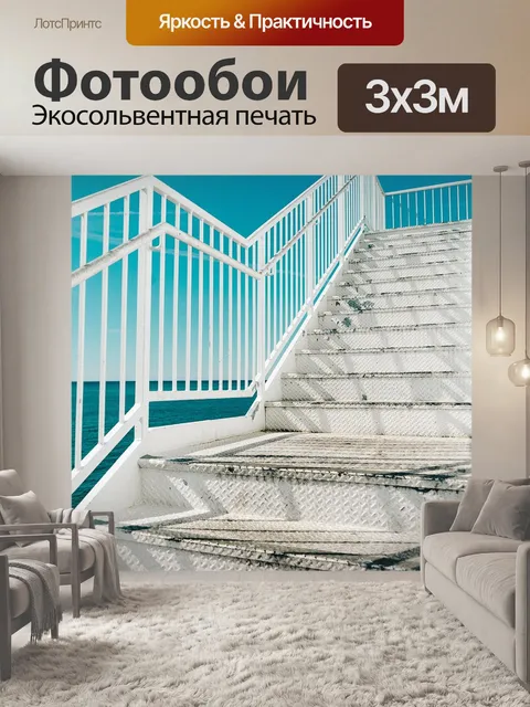 Фотообои Лестница