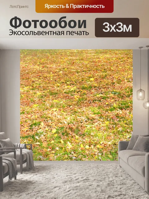 Фотообои Ковер мертвых листьев