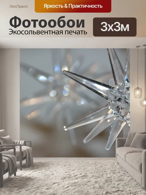 Фотообои Сверкающий