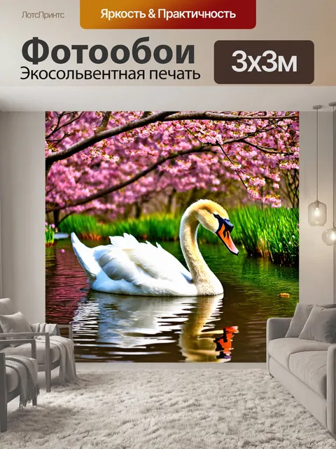 Фотообои с лебедем, удобно устроившимся в водах, окруженных цветущими деревьями в весенний день, с яркими цветами в…