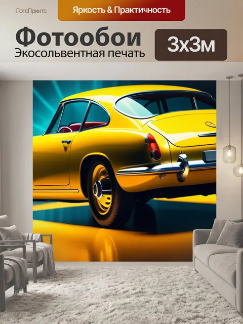 Фотообои с желтой машиной максимал