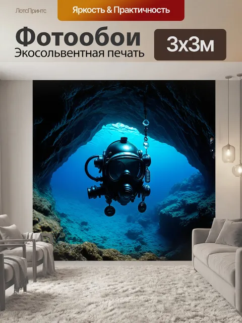 Фотообои глубоководный шлем водолаза сияет в неровном свете подводной пещеры
