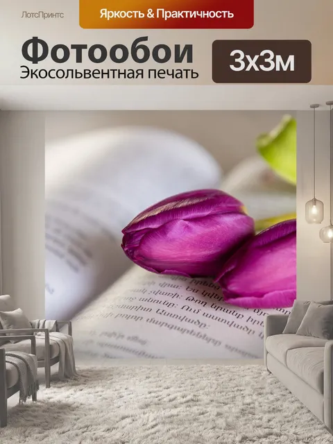 Фотообои Тюльпаны